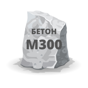 Бетон М300 (B-22,5)